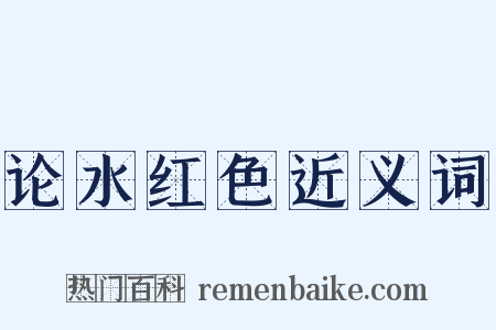 论水红色近义词是什么意思的图片
